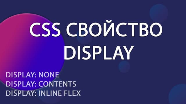 Свойство display в CSS: none, contents и новый синтаксис