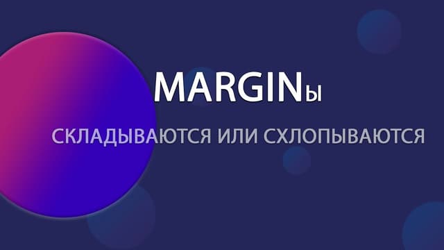 MARGINы в CSS: складываются или накладываются? Разбираемся с отступами!