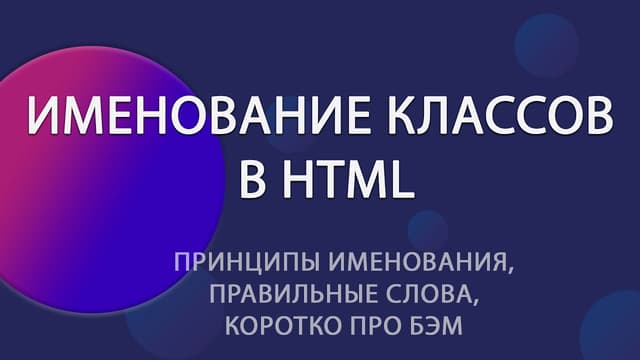 Именование классов в HTML: зачем нужен BEM и как его использовать