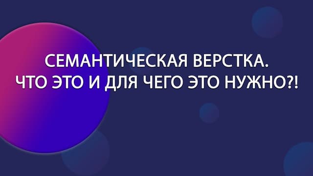 Семантическая верстка: Что это и почему она важна?