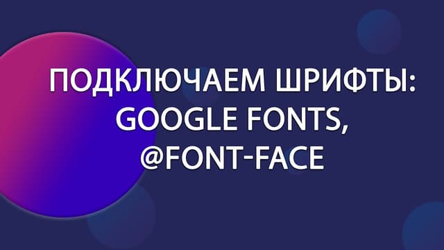 Как подключить шрифты к проекту: Google Fonts и @font-face
