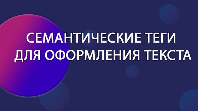 Семантические теги HTML5: улучшаем разметку текста на странице