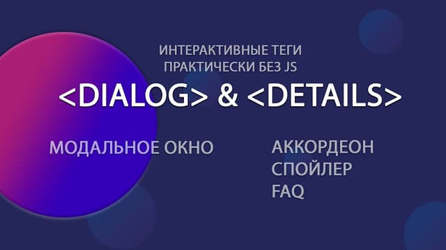 Современные HTML теги для модальных окон и аккордеонов: DIALOG и DETAILS. Семантика для новичков
