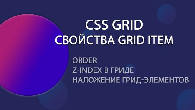 CSS Grid. Часть 5: Свойства грид-элемента для управления расположением