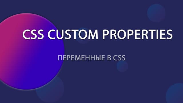 CSS Custom Properties (переменные). Как использовать переменные в CSS