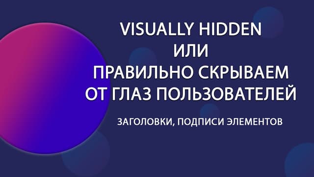 Как правильно скрывать элементы на странице с помощью паттерна VISUALLY HIDDEN