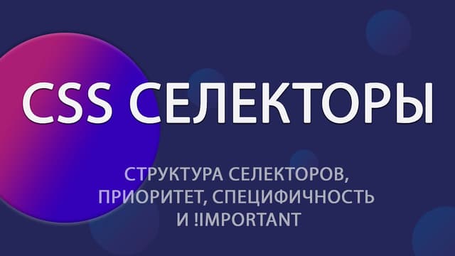 CSS Селекторы: как работают приоритет, специфичность и !important
