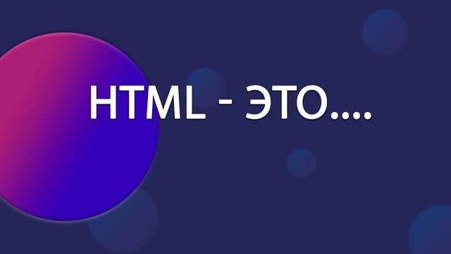 Язык разметки веб-страниц HTML